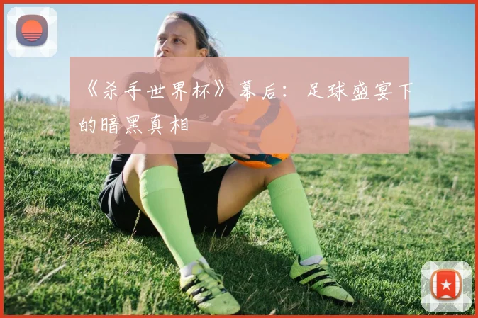 《杀手世界杯》幕后：足球盛宴下的暗黑真相